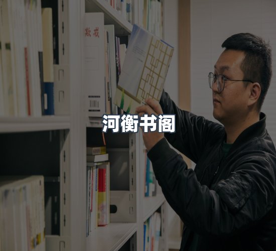 关于河衡书阁