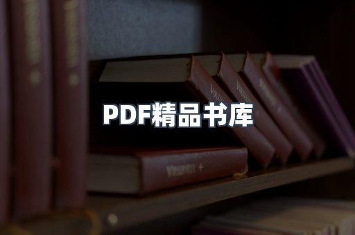 PDF精品书库